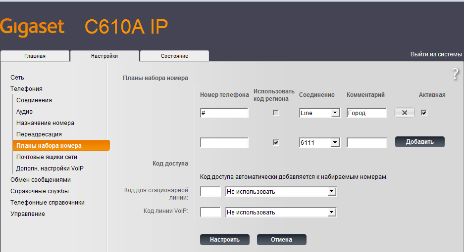 Назначение номеров Gigaset c610a IP Назначение номеров Gigaset c610a IP